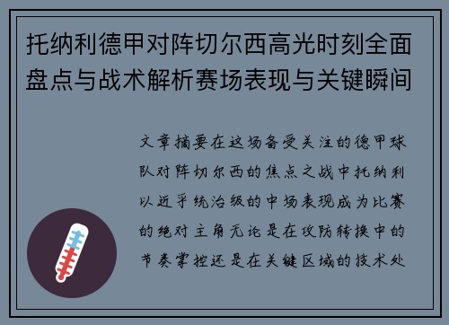 托纳利德甲对阵切尔西高光时刻全面盘点与战术解析赛场表现与关键瞬间回顾