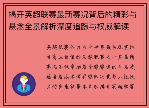 揭开英超联赛最新赛况背后的精彩与悬念全景解析深度追踪与权威解读