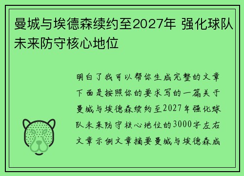 曼城与埃德森续约至2027年 强化球队未来防守核心地位