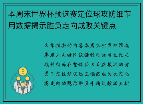 本周末世界杯预选赛定位球攻防细节用数据揭示胜负走向成败关键点