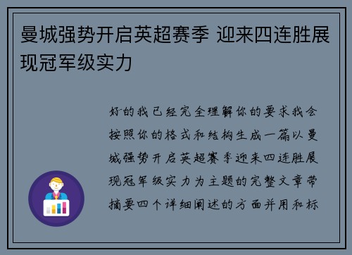 曼城强势开启英超赛季 迎来四连胜展现冠军级实力