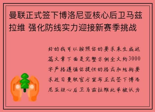 曼联正式签下博洛尼亚核心后卫马兹拉维 强化防线实力迎接新赛季挑战