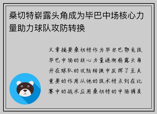 桑切特崭露头角成为毕巴中场核心力量助力球队攻防转换