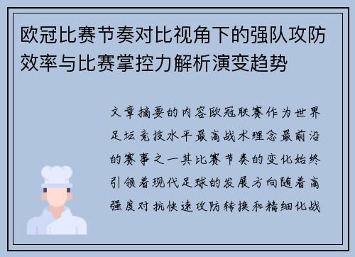 欧冠比赛节奏对比视角下的强队攻防效率与比赛掌控力解析演变趋势