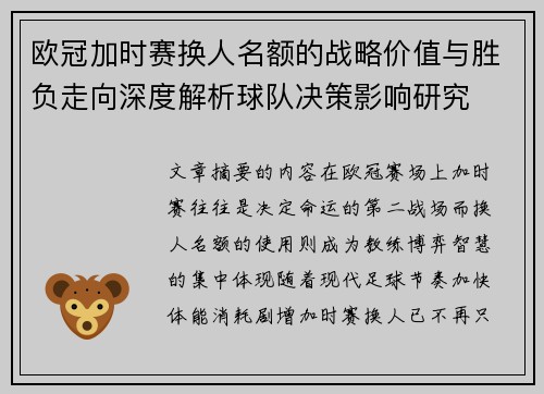 欧冠加时赛换人名额的战略价值与胜负走向深度解析球队决策影响研究