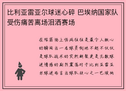 比利亚雷亚尔球迷心碎 巴埃纳国家队受伤痛苦离场泪洒赛场