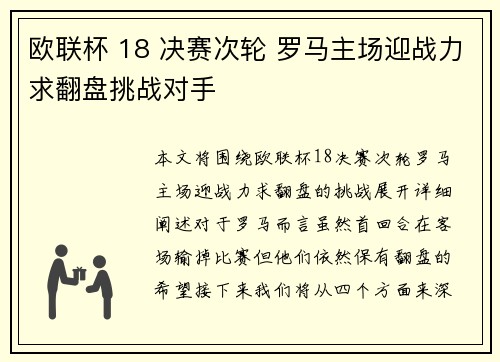 欧联杯 18 决赛次轮 罗马主场迎战力求翻盘挑战对手