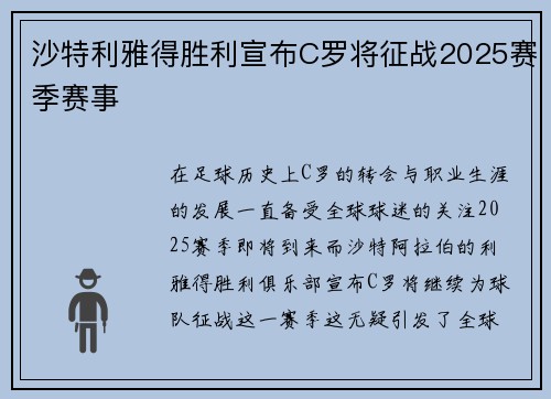 沙特利雅得胜利宣布C罗将征战2025赛季赛事 沙特利雅得胜利宣布C罗将征战2025赛季赛事