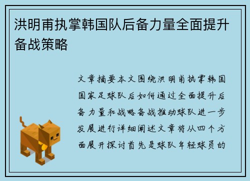 洪明甫执掌韩国队后备力量全面提升备战策略