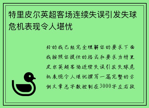 特里皮尔英超客场连续失误引发失球危机表现令人堪忧