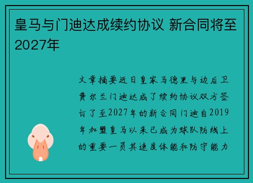 皇马与门迪达成续约协议 新合同将至2027年