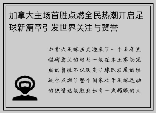 加拿大主场首胜点燃全民热潮开启足球新篇章引发世界关注与赞誉