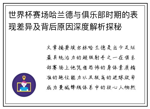 世界杯赛场哈兰德与俱乐部时期的表现差异及背后原因深度解析探秘